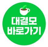 대결모 카페 바로가기