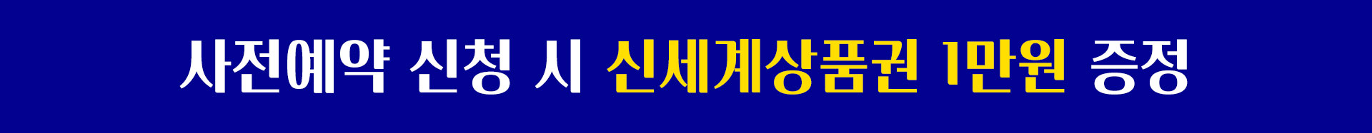 사전예약 신청시 신세계상품권 1만원 증정