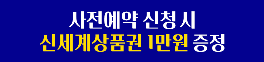 사전예약 신청시 신세계상품권 1만원 증정