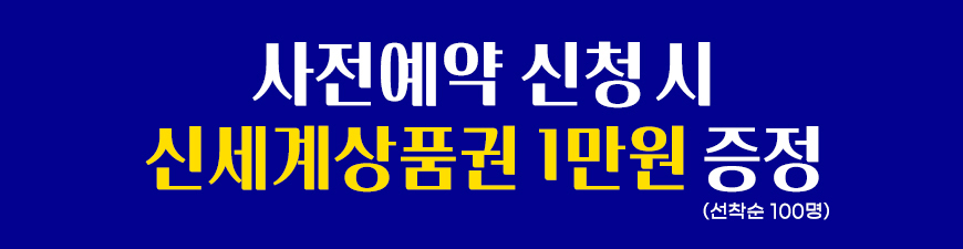 사전예약 신청시 신세계상품권 1만원 증정